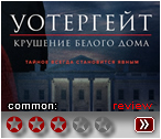 Уотергейт 2017 - рецензия