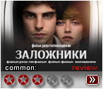 Заложники (2017) - рецензия