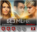 Без меня - рецензия