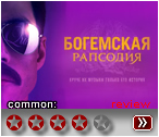 Богемская рапсодия - рецензия