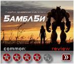Бамблби (2018) - рецензия