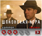 Шпионская игра - рецензия