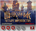 Щелукнчик (2018) - рецензия