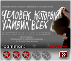 Человек, который всех удивил (2018) - рецензия