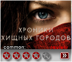 Хроники хищных городов (2018) - рецензия