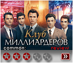 Клуб... - рецензия