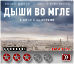 Дыши во мгле (2018)- рецензия