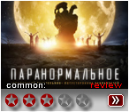 Паранормальное (2017) - рецензия
