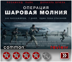 Шаровая молния - рецензия