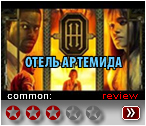 Отель Артемида (2018) - рецензия