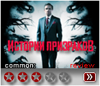 Истории призраков (2017) - рецензия