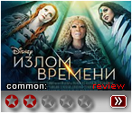 Излом времени (2018) - рецензия