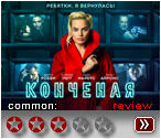 Конченая (2018) - рецензия