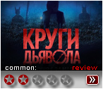 Круги дьявола (2018) - рецензия