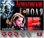 Лондонские поля (2018) - рецензия