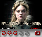 Красавица для чудовища (2017)- рецензия