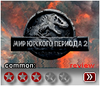Мир юрского периода 2- рецензия