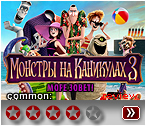 Монстры 3 - рецензия