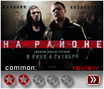 На района (2018) - рецензия