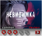 Невидимка - рецензия
