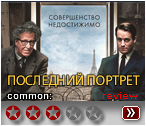 Последний портрет (2017) - рецензия