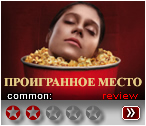 Проигранное место (2018) - рецензия