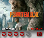 Рэмпейдж (2018)- рецензия
