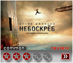 Небоскреб (2018) - рецензия