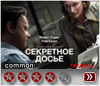 Секретное досье (2017) - рецензия