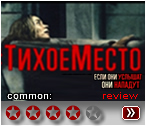 Тихое место - рецензия