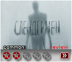 Слендермен (2018) - рецензия
