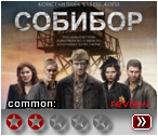 Собибор (2018) - рецензия