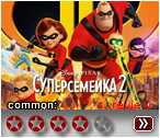 Суперсемейка (2018) - рецензия