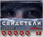 Свидетели - рецензия