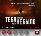 Тебя здесь не было - рецензия