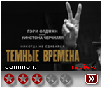 Темные времена (2017) - рецензия