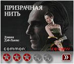 Призрачная нить (2017) - рецензия