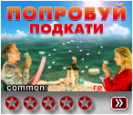 Попробуй подкати (2018) - рецензия