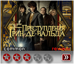 Фантастические твари 2 (2018) - рецензия