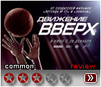 Движение вверх (2017) - рецензия