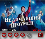 Величайший шоумен (2017) - рецензия