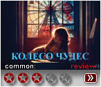 Колесо чудес (2017) - рецензия