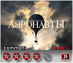 Аэронавты (2019) - рецензия