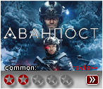 Аванпост (2019) - рецензия