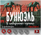 Бунюэель (2018) - рецензия