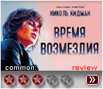 Время возмездия (2018) - рецензия