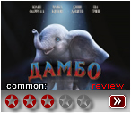 Дамбо (2019) - рецензия