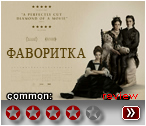 Фаворитка (2018) - рецензия