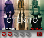 Стекло (2019) - рецензия