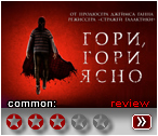 Гори ясно (2019) - рецензия